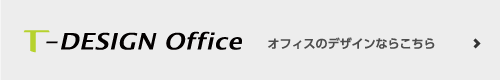 T-DESIGN Office　オフィスのデザインならこちら